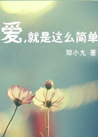 (韩娱同人-BG)爱,就是那么简单
