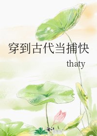 穿到古代当捕快