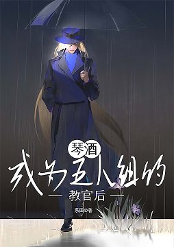（柯南同人）琴酒成為五人組的教官後